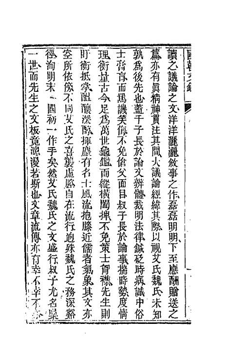 [下载][国朝文录]三_李祖陶.pdf