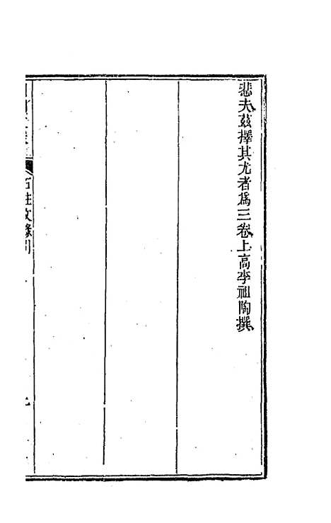 [下载][国朝文录]三_李祖陶.pdf