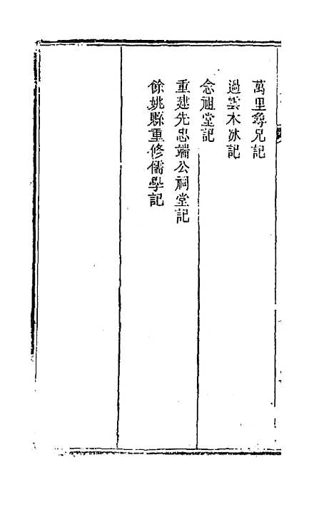 [下载][国朝文录]四_李祖陶.pdf