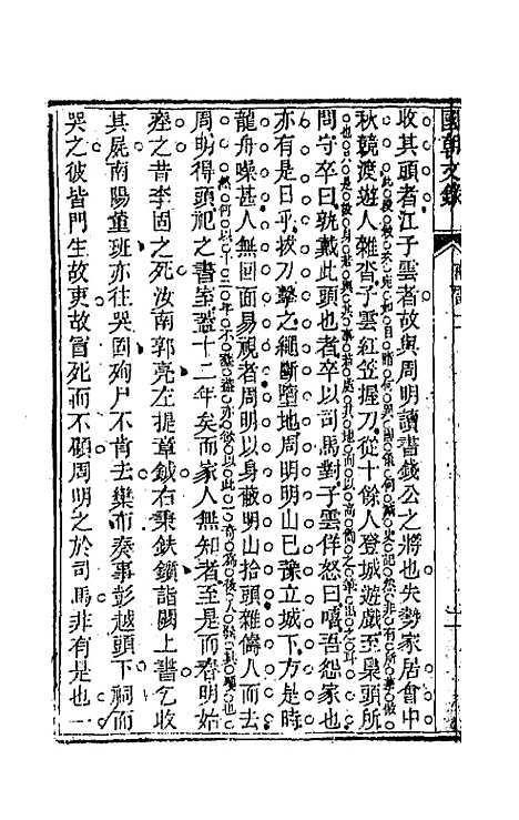 [下载][国朝文录]五_李祖陶.pdf