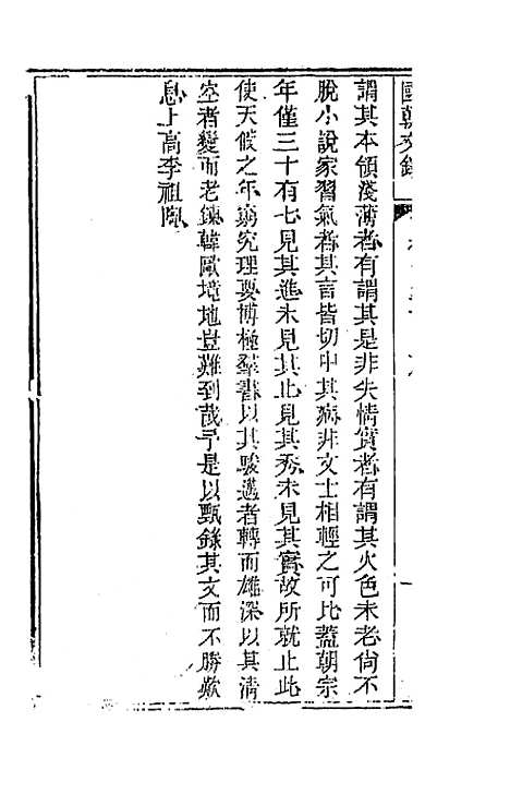 [下载][国朝文录]六_李祖陶.pdf