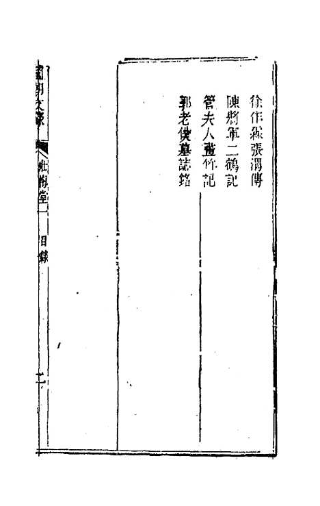 [下载][国朝文录]六_李祖陶.pdf