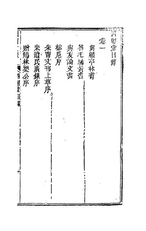 [下载][国朝文录]八_李祖陶.pdf