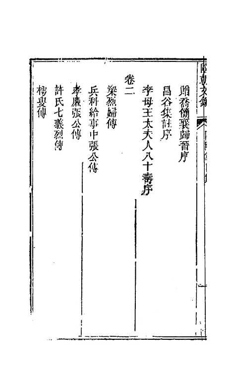 [下载][国朝文录]八_李祖陶.pdf