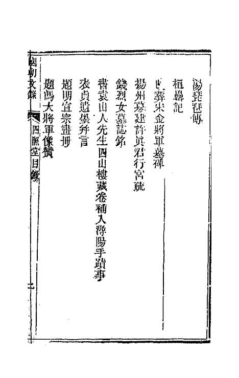 [下载][国朝文录]八_李祖陶.pdf