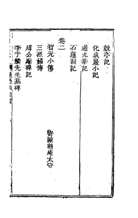 [下载][国朝文录]十二_李祖陶.pdf