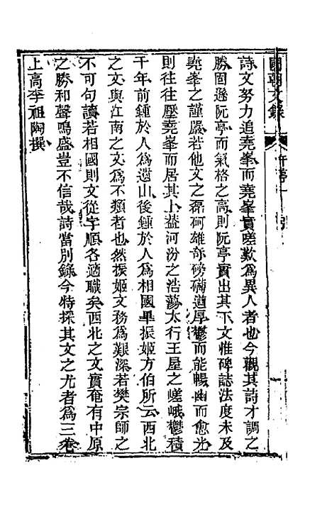 [下载][国朝文录]十三_李祖陶.pdf