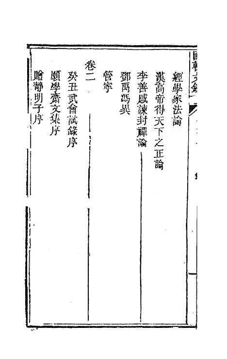 [下载][国朝文录]十三_李祖陶.pdf