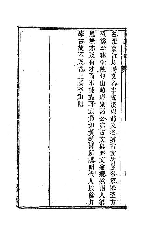 [下载][国朝文录]十五_李祖陶.pdf