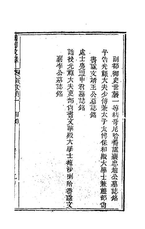 [下载][国朝文录]十五_李祖陶.pdf