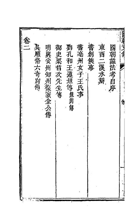 [下载][国朝文录]十六_李祖陶.pdf