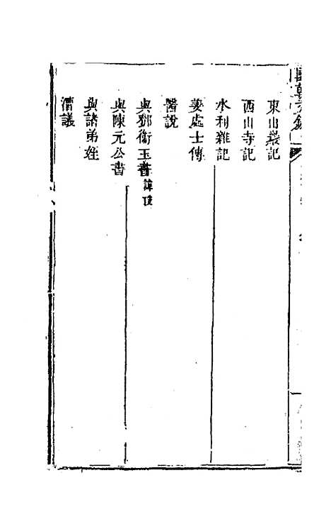 [下载][国朝文录]十七_李祖陶.pdf