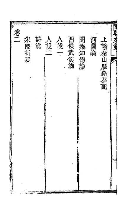 [下载][国朝文录]十八_李祖陶.pdf