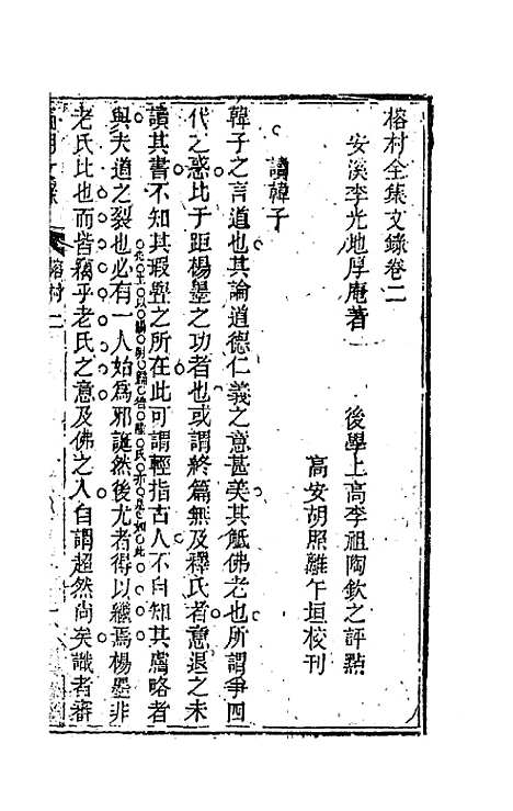 [下载][国朝文录]十九_李祖陶.pdf