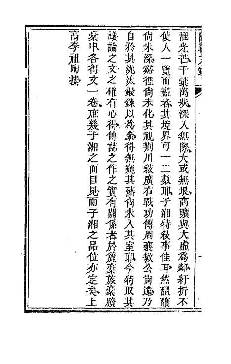 [下载][国朝文录]二十一_李祖陶.pdf