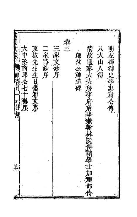 [下载][国朝文录]二十一_李祖陶.pdf