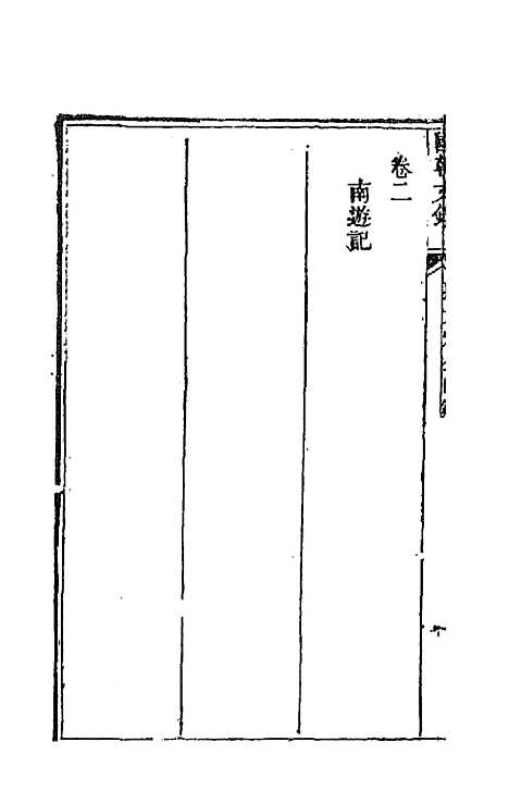 [下载][国朝文录]二十四_李祖陶.pdf