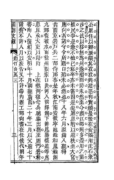 [下载][国朝文录]二十九_李祖陶.pdf