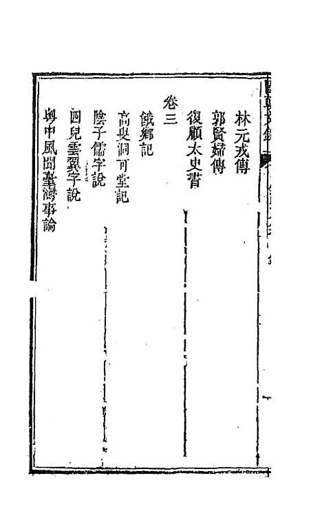 [下载][国朝文录]三十_李祖陶.pdf