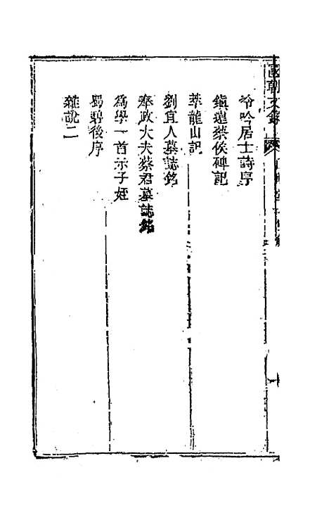 [下载][国朝文录]三十一_李祖陶.pdf