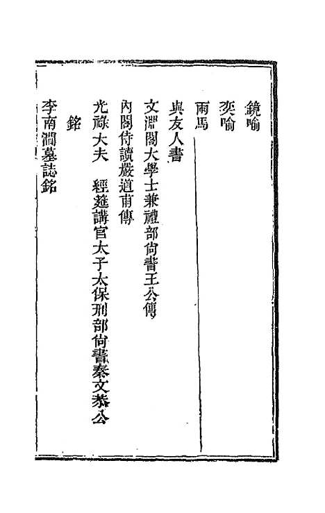 [下载][国朝文录]三十四_李祖陶.pdf