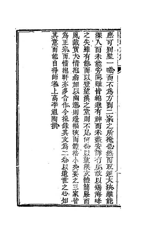 [下载][国朝文录]三十五_李祖陶.pdf