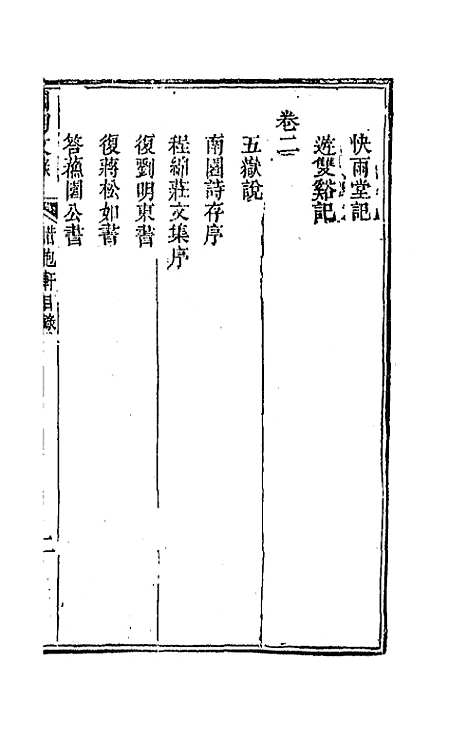 [下载][国朝文录]三十五_李祖陶.pdf