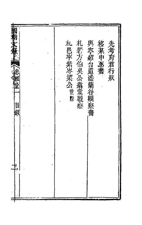 [下载][国朝文录]三十八_李祖陶.pdf