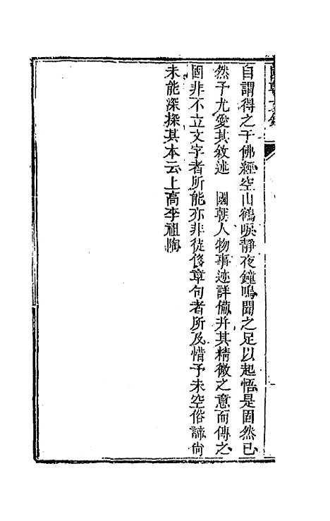 [下载][国朝文录]三十九_李祖陶.pdf