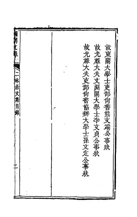 [下载][国朝文录]三十九_李祖陶.pdf