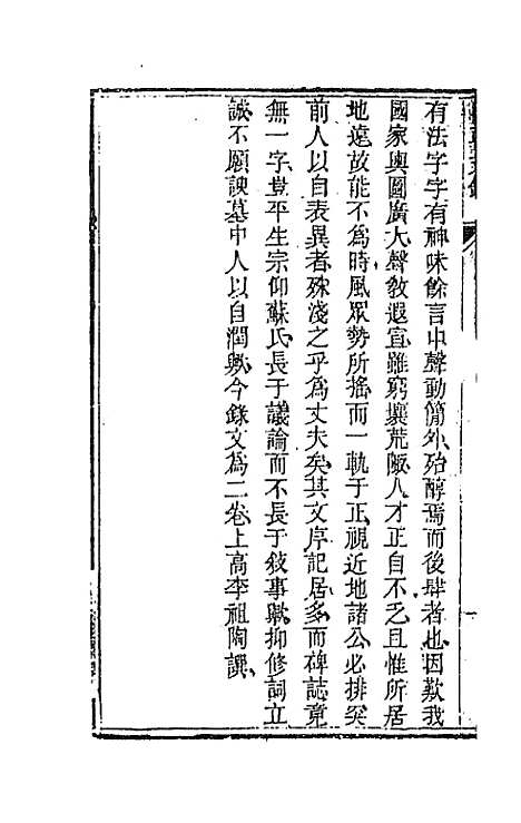 [下载][国朝文录]四十一_李祖陶.pdf