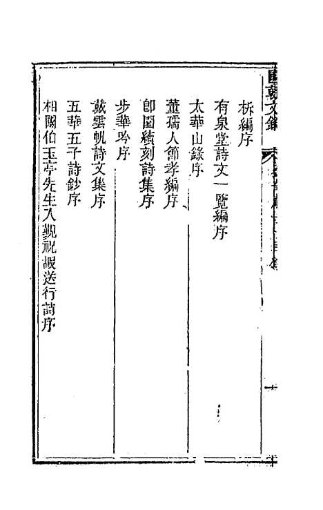 [下载][国朝文录]四十一_李祖陶.pdf