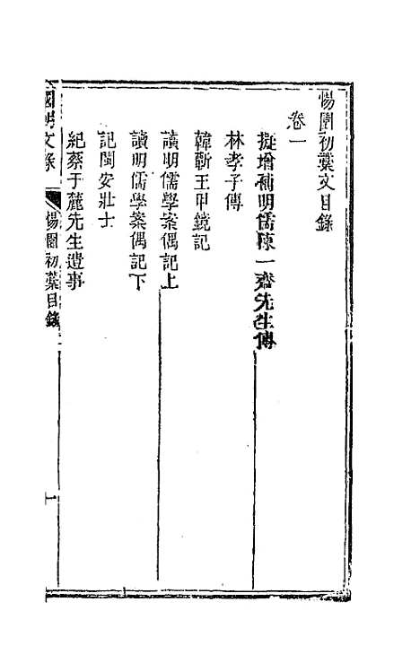 [下载][国朝文录]四十二_李祖陶.pdf