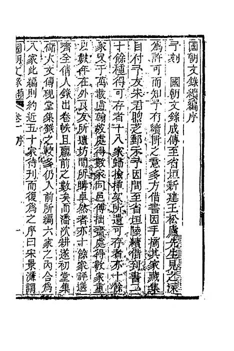 [下载][国朝文录]续编一_李祖陶.pdf