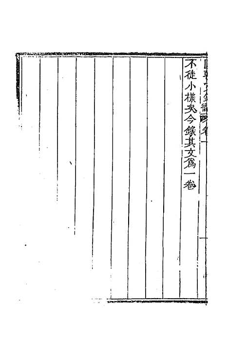 [下载][国朝文录]续编二_李祖陶.pdf