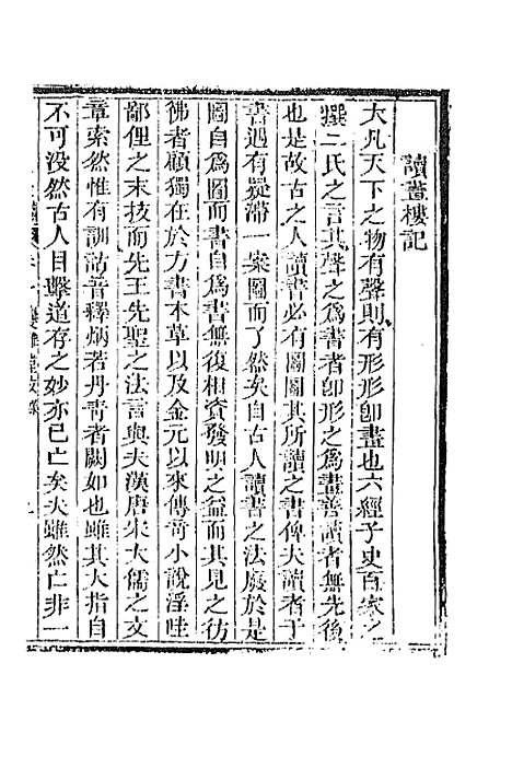 [下载][国朝文录]续编二_李祖陶.pdf