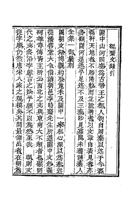 [下载][国朝文录]续编三_李祖陶.pdf