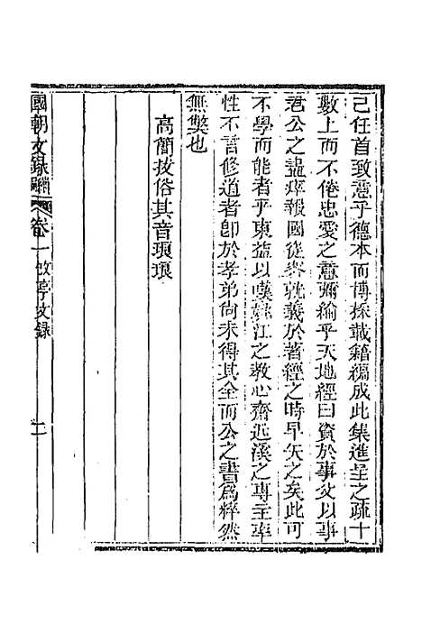 [下载][国朝文录]续编四_李祖陶.pdf