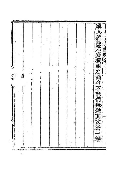 [下载][国朝文录]续编五_李祖陶.pdf