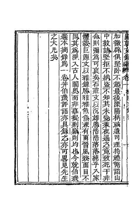 [下载][国朝文录]续编六_李祖陶.pdf