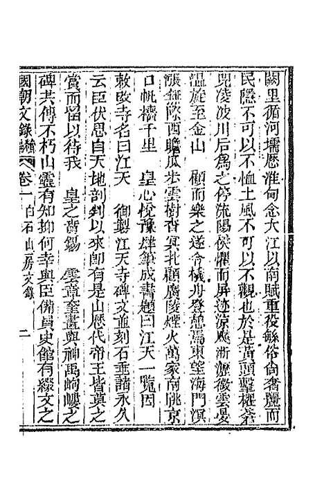 [下载][国朝文录]续编七_李祖陶.pdf