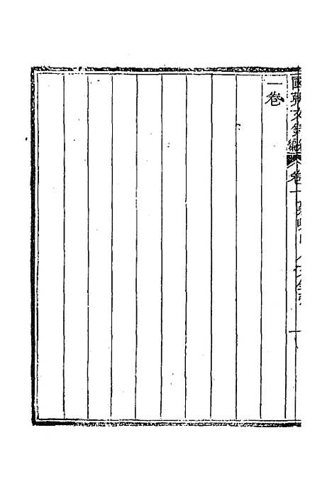 [下载][国朝文录]续编八_李祖陶.pdf