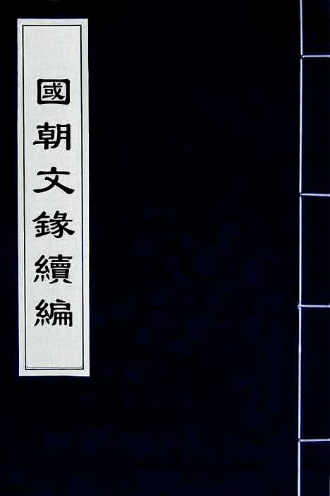 [下载][国朝文录]续编十一_李祖陶.pdf