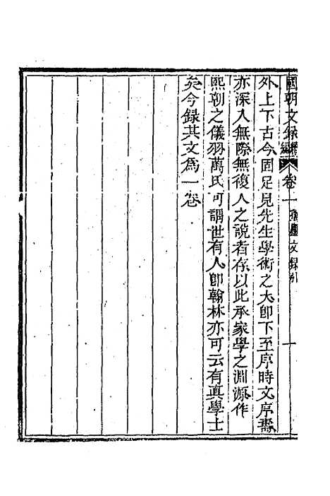 [下载][国朝文录]续编十四_李祖陶.pdf