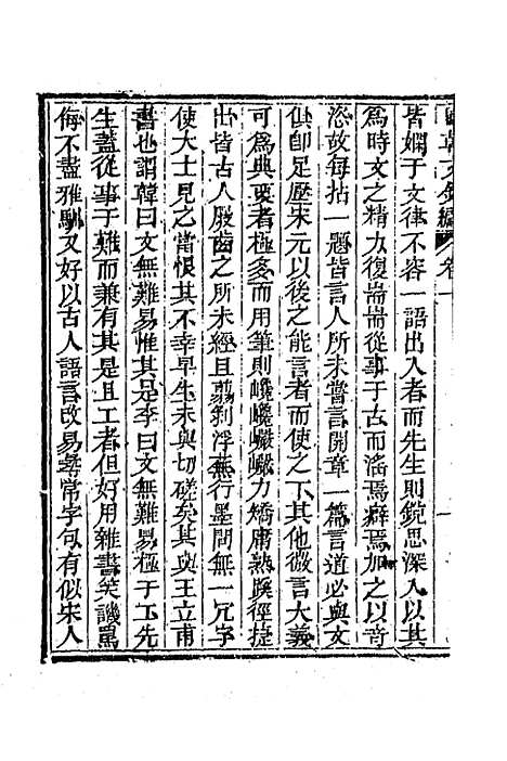 [下载][国朝文录]续编十六_李祖陶.pdf