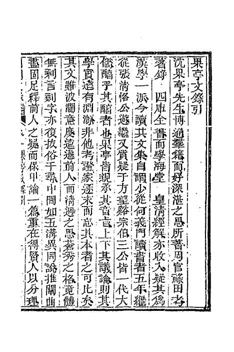 [下载][国朝文录]续编十七_李祖陶.pdf