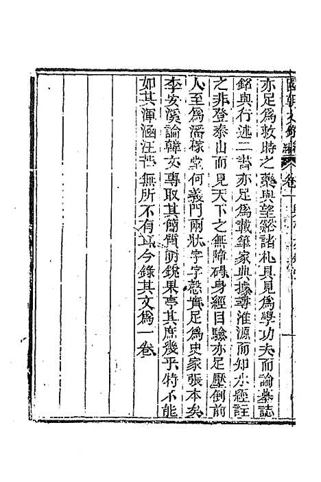 [下载][国朝文录]续编十七_李祖陶.pdf