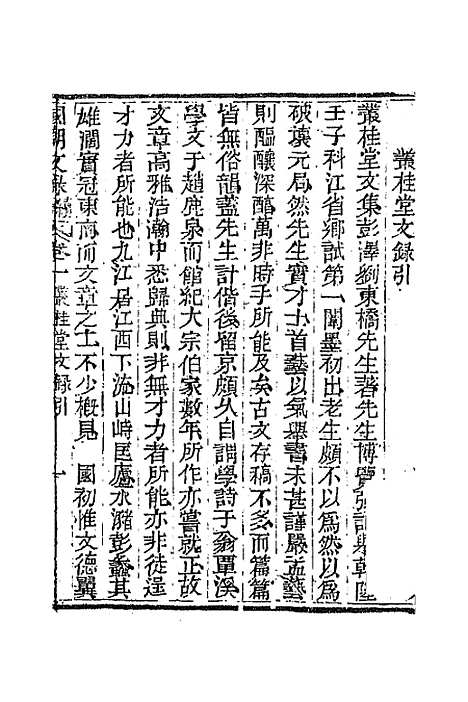 [下载][国朝文录]续编二十一_李祖陶.pdf