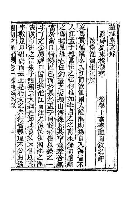 [下载][国朝文录]续编二十一_李祖陶.pdf