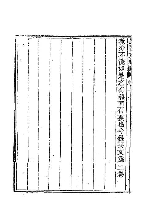 [下载][国朝文录]续编二十二_李祖陶.pdf